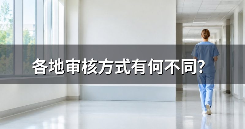 各地审核方式有何不同?