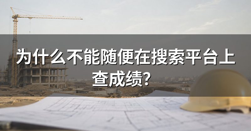 为什么不能随便在搜索平台上查成绩？