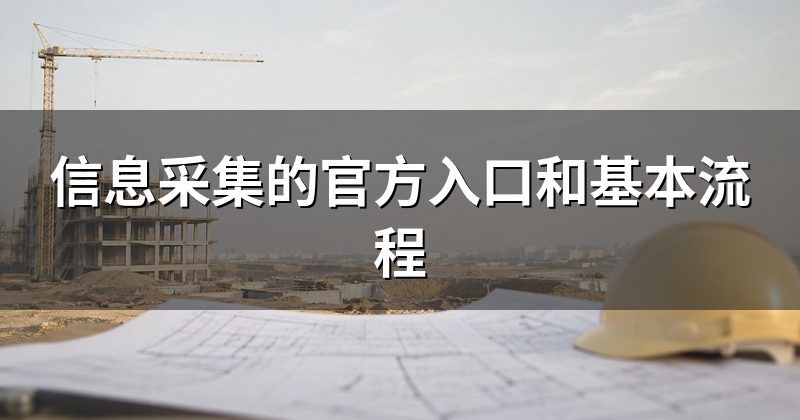 信息采集的官方入口和基本流程