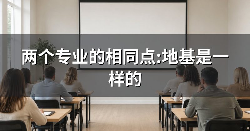 两个专业的相同点:地基是一样的