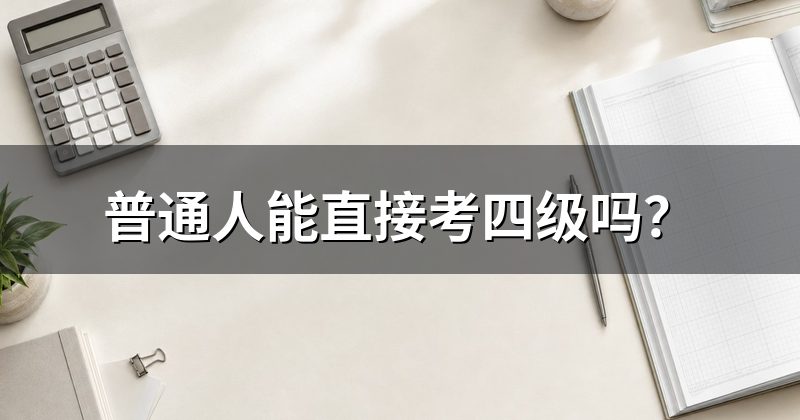 普通人能直接考四级吗?