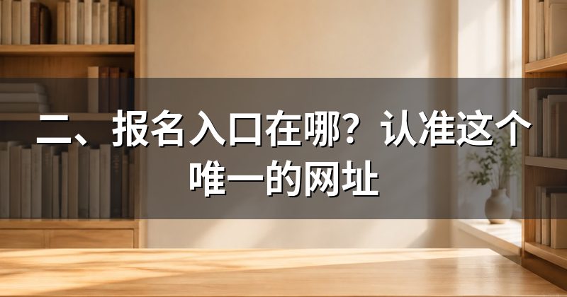 二、报名入口在哪?认准这个唯一的网址