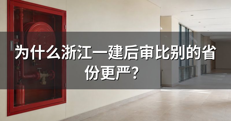 为什么浙江一建后审比别的省份更严?