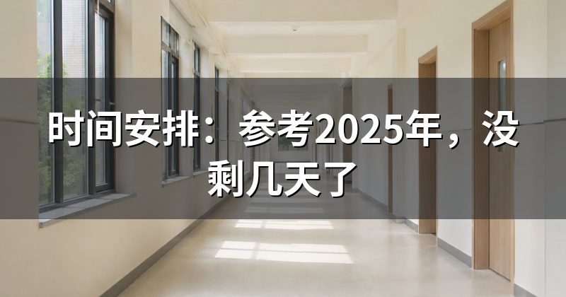 时间安排:参考2025年,没剩几天了