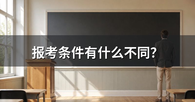 报考条件有什么不同?