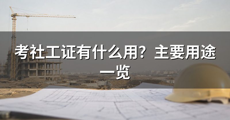 考社工证有什么用?主要用途一览