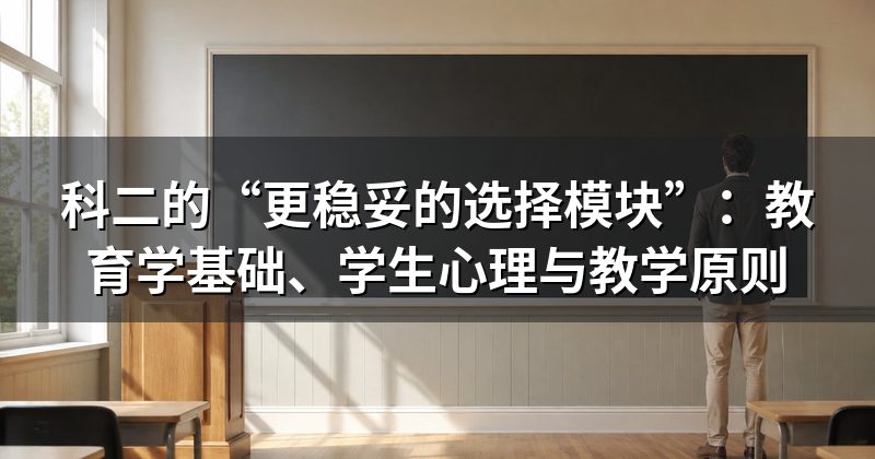 科二的“更稳妥的选择模块”:教育学基础、学生心理与教学原则