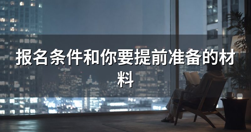 报名条件和你要提前准备的材料