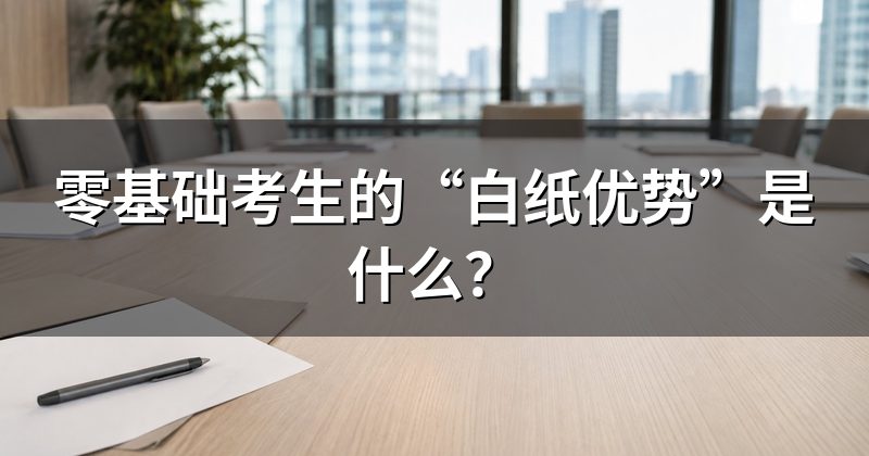 零基础考生的“白纸优势”是什么?