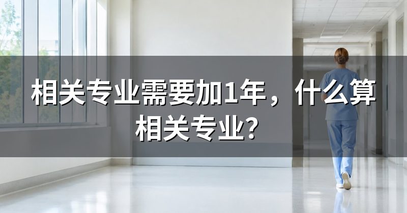 相关专业需要加1年,什么算相关专业?