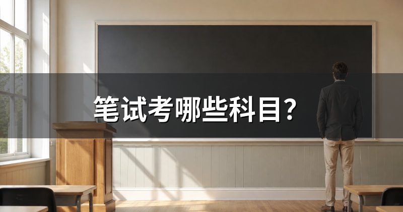 笔试考哪些科目?