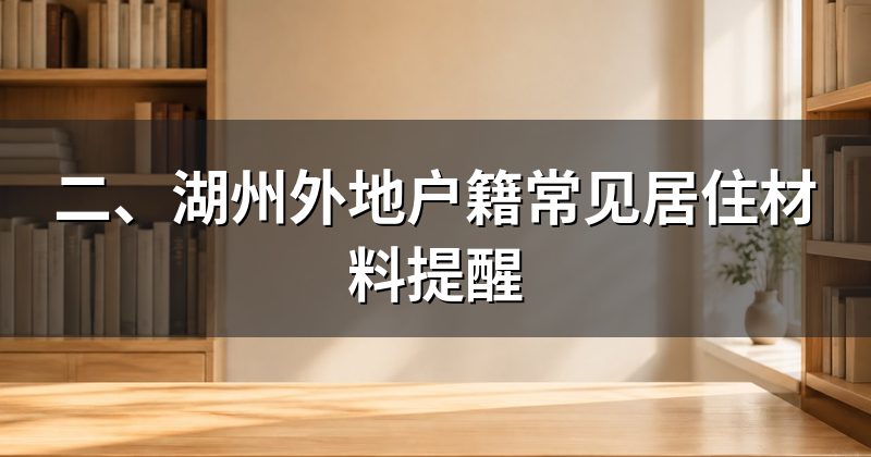 二、湖州外地户籍常见居住材料提醒