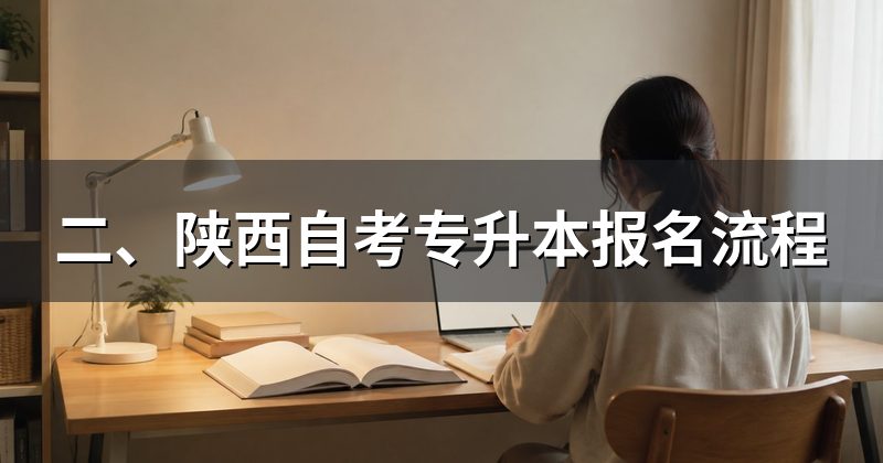 二、陕西自考专升本报名流程