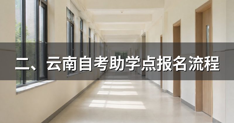 二、云南自考助学点报名流程