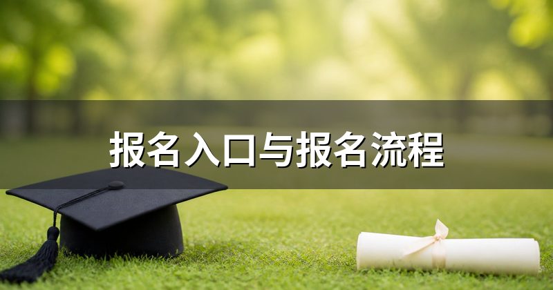 报名入口与报名流程