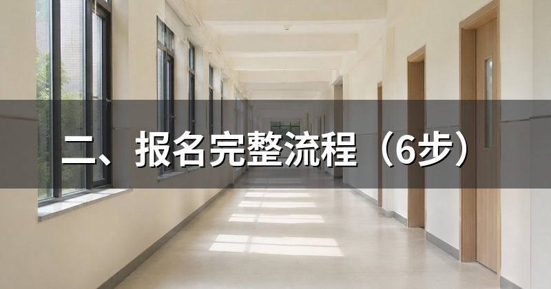 二、报名完整流程(6步)
