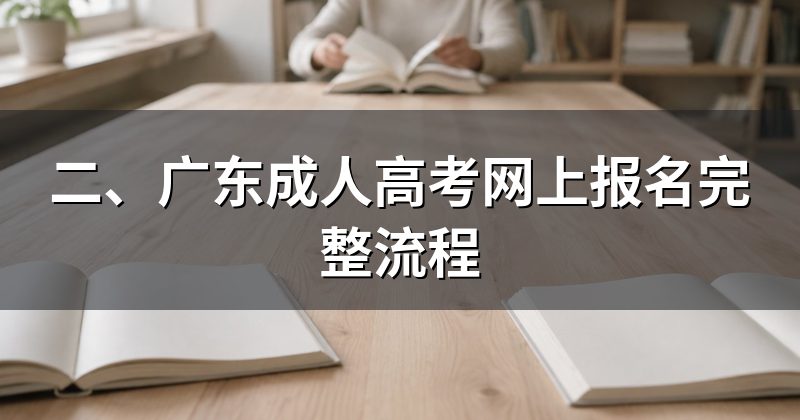 二、广东成人高考网上报名完整流程