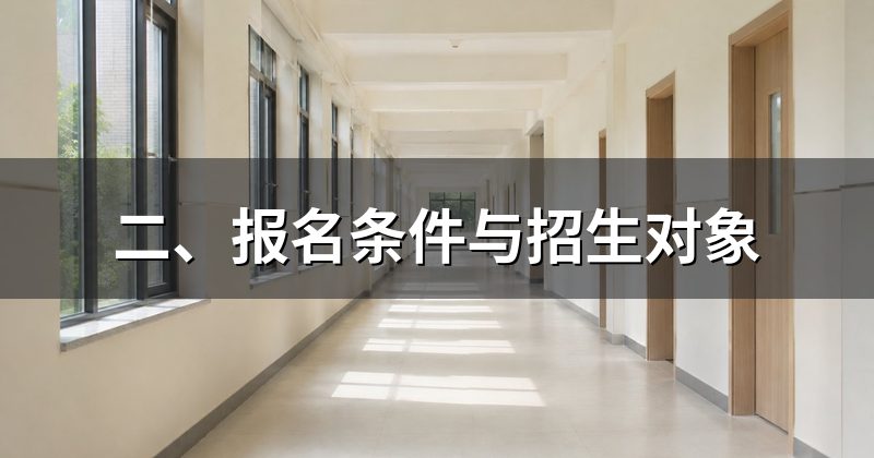 二、报名条件与招生对象