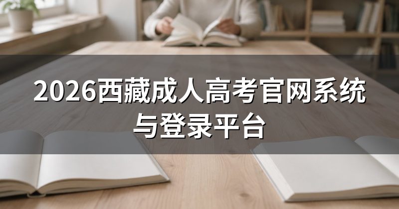 2026西藏成人高考官网系统与登录平台