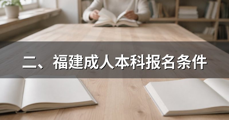 二、福建成人本科报名条件