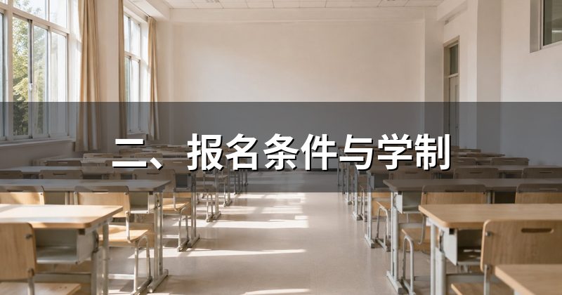 二、报名条件与学制
