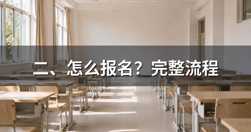 二、怎么报名?完整流程