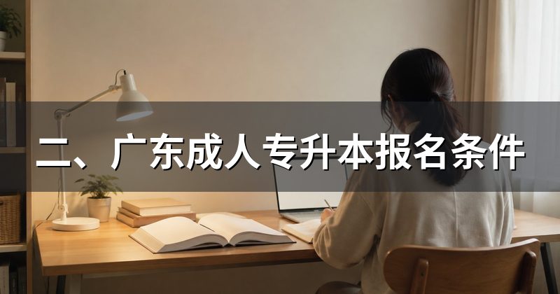 二、广东成人专升本报名条件