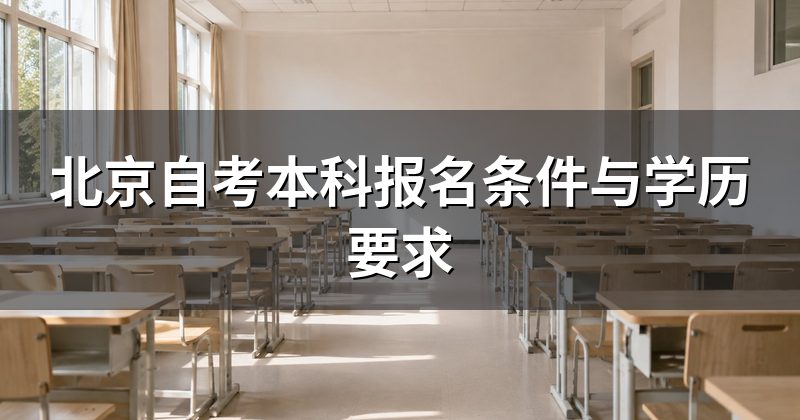 北京自考本科报名条件与学历要求