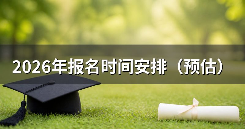 2026年报名时间安排（预估）