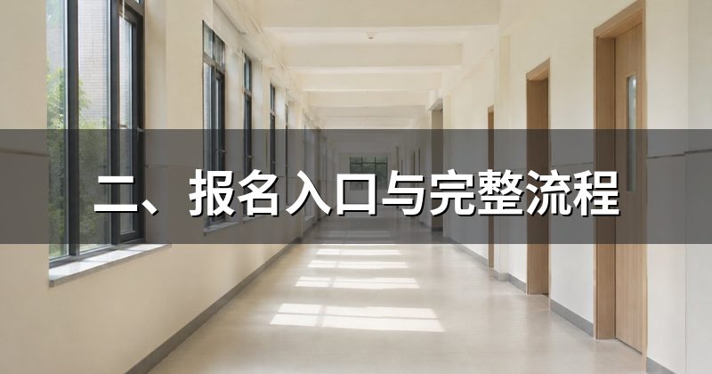 二、报名入口与完整流程
