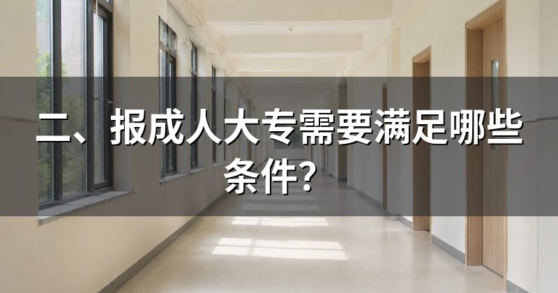 二、报成人大专需要满足哪些条件?