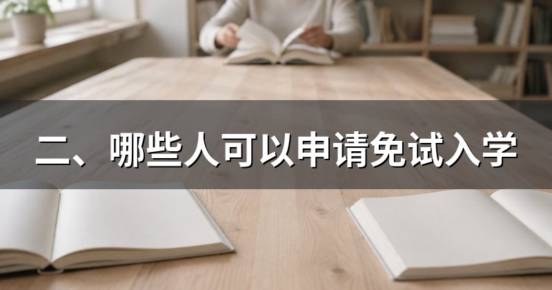 二、哪些人可以申请免试入学