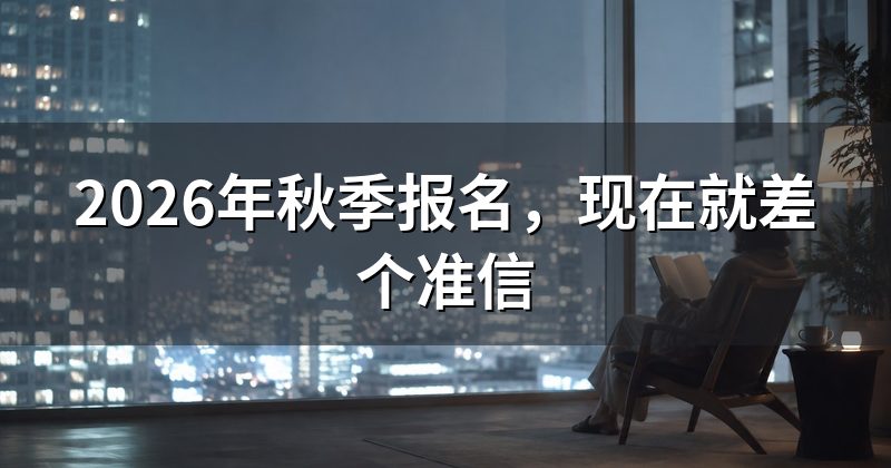 2026年秋季报名,现在就差个准信