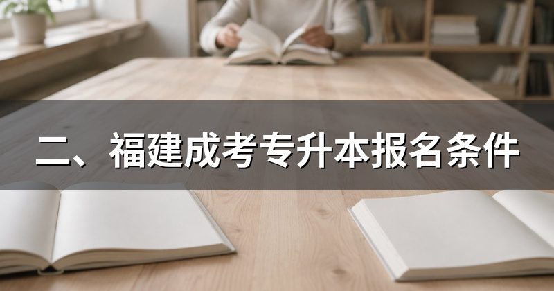 二、福建成考专升本报名条件