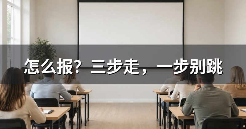 怎么报?三步走,一步别跳