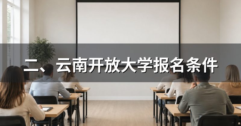 二、云南开放大学报名条件