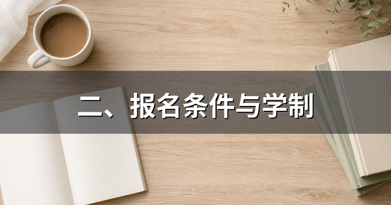 二、报名条件与学制