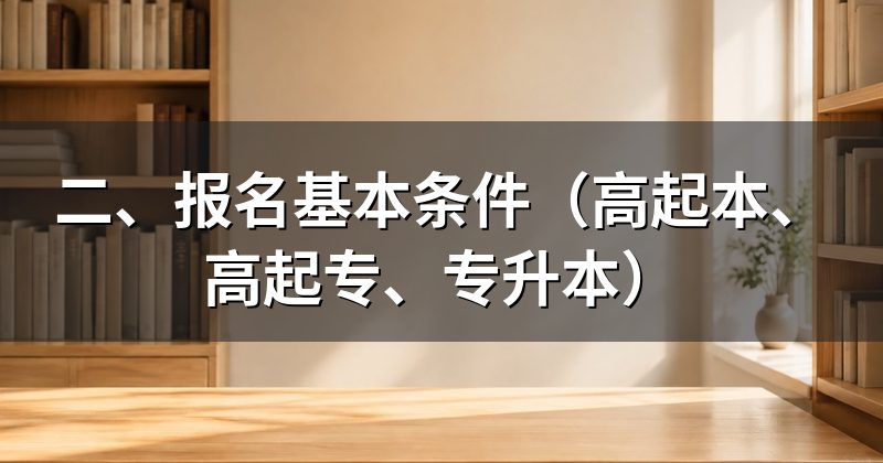 二、报名基本条件(高起本、高起专、专升本)