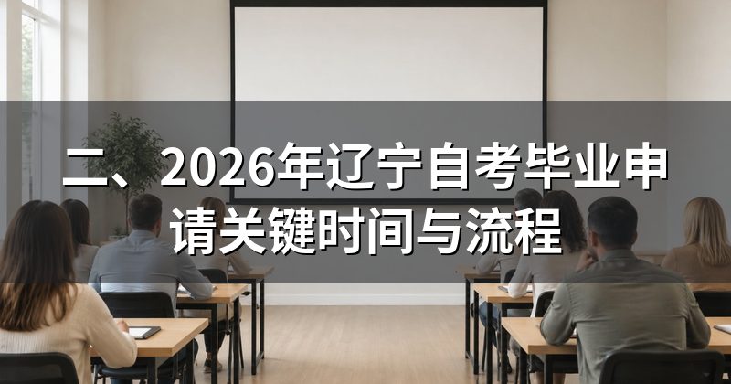 二、2026年辽宁自考毕业申请关键时间与流程