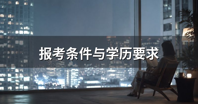 报考条件与学历要求
