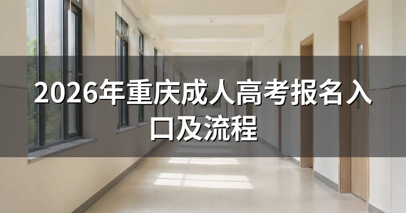 2026年重庆成人高考报名入口及流程