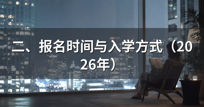 二、报名时间与入学方式(2026年)