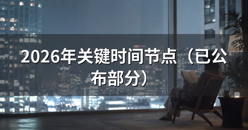 2026年关键时间节点(已公布部分)