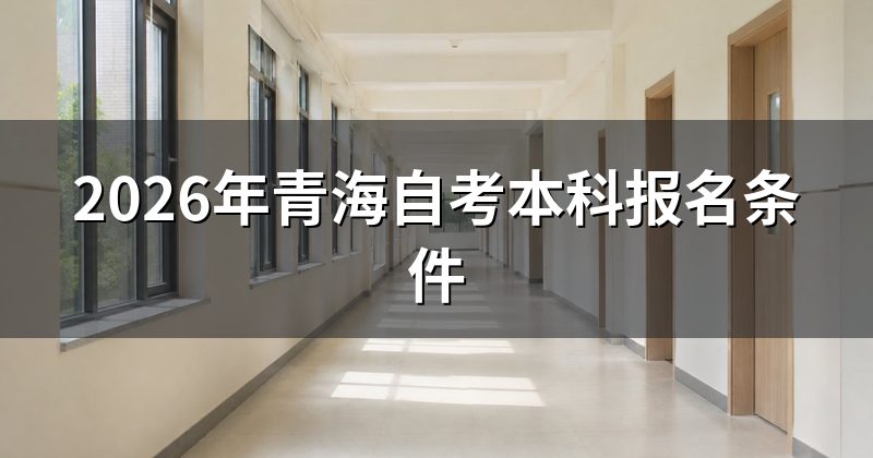 2026年青海自考本科报名条件