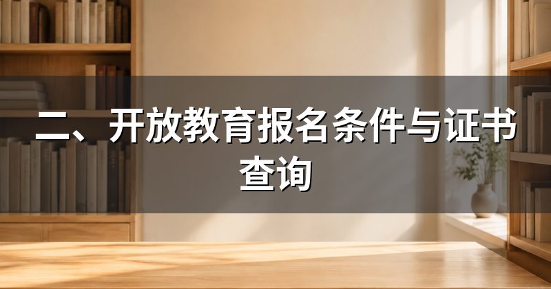 二、开放教育报名条件与证书查询