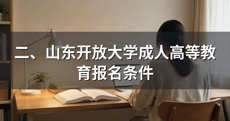 二、山东开放大学成人高等教育报名条件