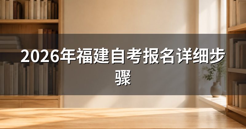2026年福建自考报名详细步骤