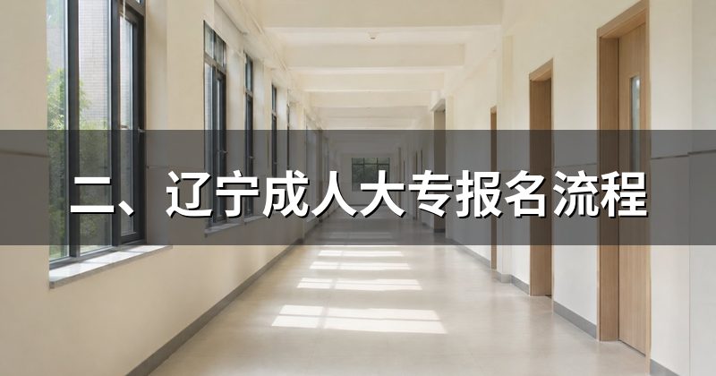 二、辽宁成人大专报名流程