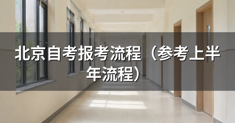 北京自考报考流程(参考上半年流程)