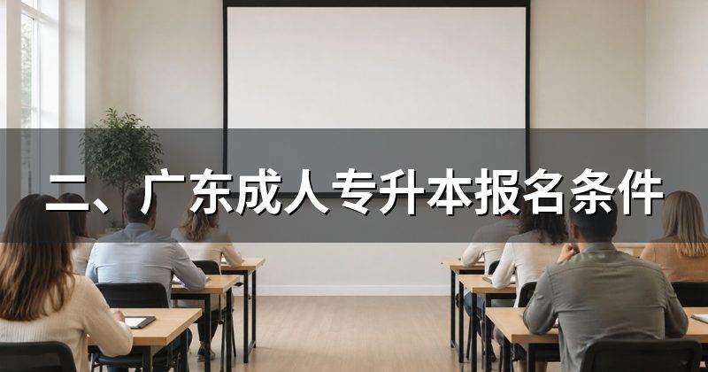 二、广东成人专升本报名条件